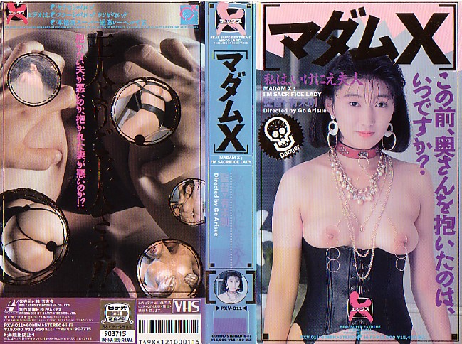 マダムX (有末剛監督、藍川京脚本、1990