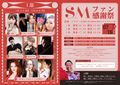 『SMファン感謝祭 』2024年7月のフライヤー。