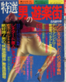 特選男の遊楽街1986年(昭和61年)5月創刊号