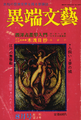 異端文藝1974年(昭和49年)8月創刊第2号