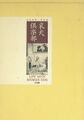 室井亜砂二『哀犬倶楽部』(大洋図書, 2004.2.29)