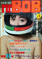 Mr BOB1983年(昭和58年)3月創刊号