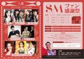 『SMファン感謝祭 』2023年7月のフライヤー。