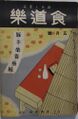 食道楽 1932年(昭和7年)5月号