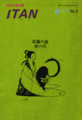 [[ITAN](異端文藝改題)1974年(昭和49年)9月号 No.3