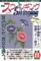 スウィンギング1991年(平成3年)8月号