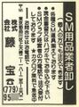 S&Mスナイパー1989年(平成元年)5月号の藤宝の広告