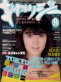 キャッシー 1986年(昭和61年) 9月号。モデルは早川愛美