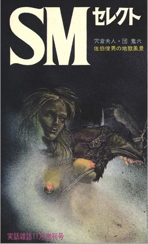 70年代SM雑誌緊縛 